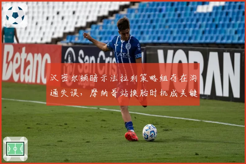 汉密尔顿暗示法拉利策略组存在沟通失误,摩纳哥站换胎时机成关键变量
