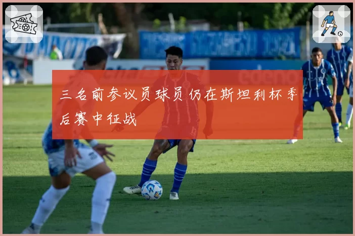 三名前参议员球员仍在斯坦利杯季后赛中征战