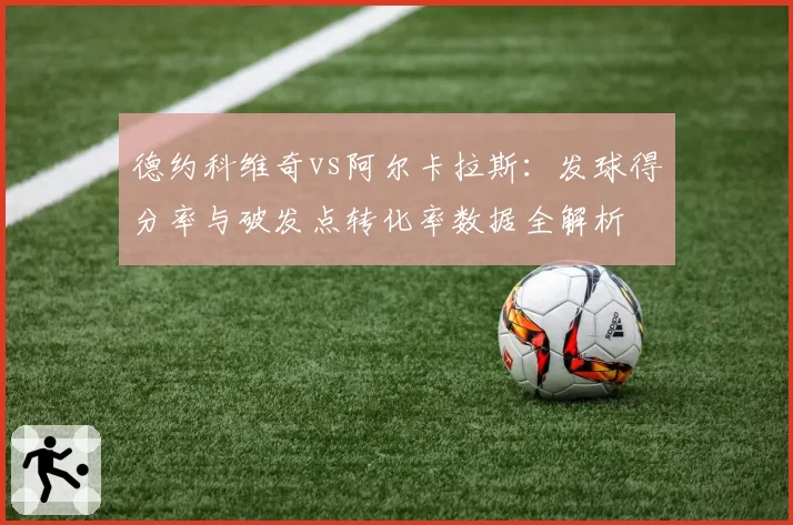 德约科维奇vs阿尔卡拉斯：发球得分率与破发点转化率数据全解析