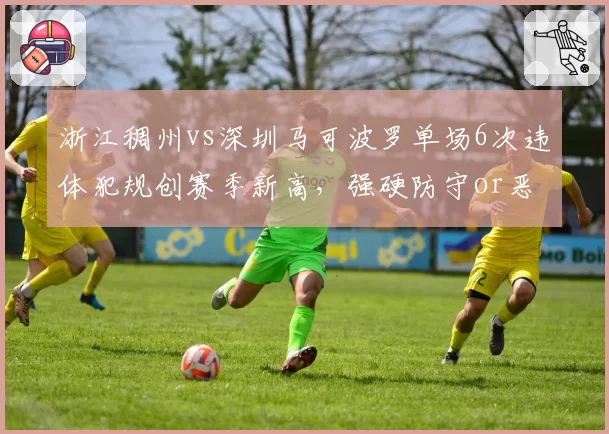 浙江稠州vs深圳马可波罗单场6次违体犯规创赛季新高，强硬防守or恶意伤人？