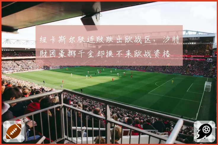 纽卡斯尔联连败跌出欧战区，沙特财团豪掷千金却换不来欧战资格
