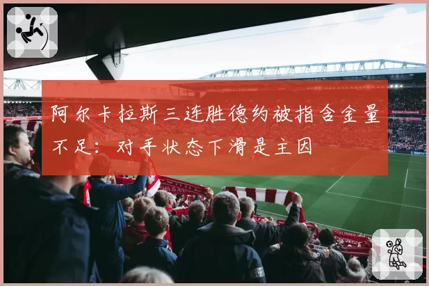 阿尔卡拉斯三连胜德约被指含金量不足:对手状态下滑是主因