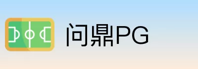 问鼎PG Logo